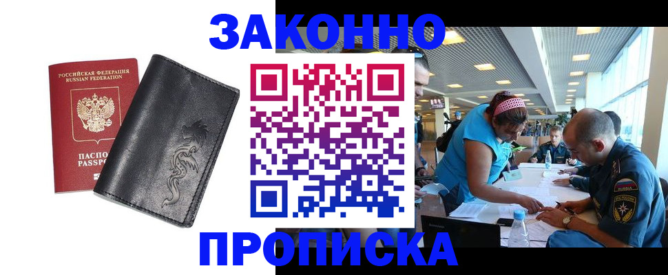 купить прописку в Советском